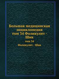Большая медицинская энциклопедия. том 34 Фоликулит - Шик