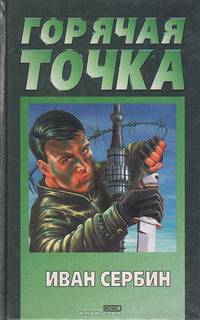 Горячая точка