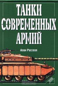 Танки современных армий