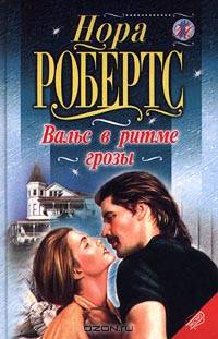 Вальс в ритме грозы