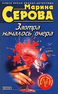 Завтра началось вчера