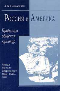 Россия и Америка. Проблемы общения культур. Россия глазами американцев. 1850-1880 годы