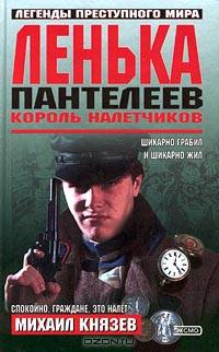 Ленька Пантелеев