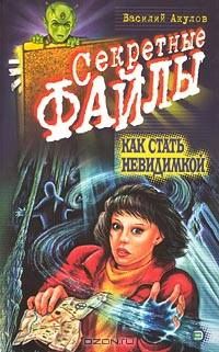 Как стать невидимкой