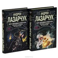Кесаревна Отрада между славой и смертью (комплект из 2 книг)