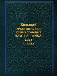 Большая медицинская энциклопедия. том 1 А - ANSA