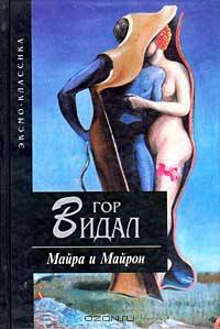 Майра и Майрон