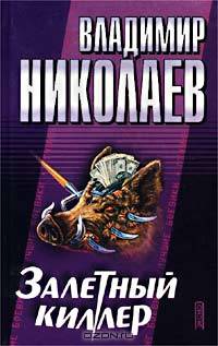 Залетный киллер