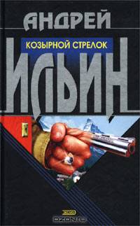 Козырной стрелок