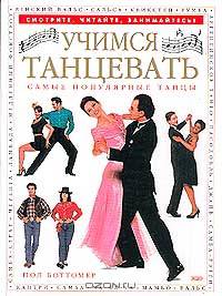Учимся танцевать