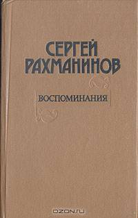 Сергей Рахманинов. Воспоминания