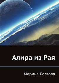 Алира из Рая
