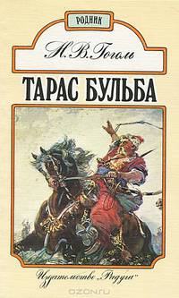 Тарас Бульба