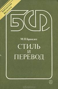 Стиль и перевод (на материале немецкого языка)
