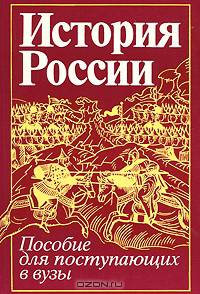 История России. Пособие для поступающих в вузы