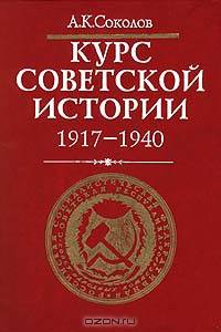 Курс советской истории. 1917 - 1940