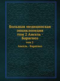 Большая медицинская энциклопедия. том 2 Ансель - Барагноз