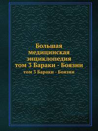 Большая медицинская энциклопедия. том 3 Бараки - Боязни