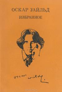 Оскар Уайльд. Избранное