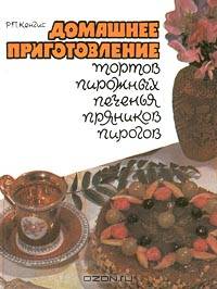Домашнее приготовление тортов, пирожных, печенья, пряников, пирогов