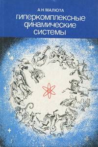 Гиперкомплексные динамические системы