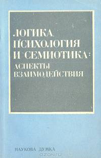 Логика, психология и семиотика. Аспекты взаимодействия