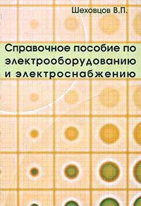 Справочное пособие по электрооборудованию и электроснабжению