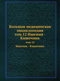 Большая медицинская энциклопедия. том 12 Ишемия - Кишечник
