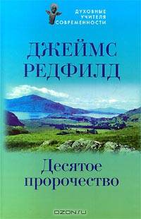 Десятое пророчество