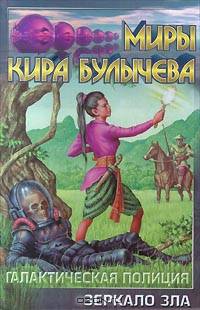Галактическая полиция. Книга 4. Зеркало Зла