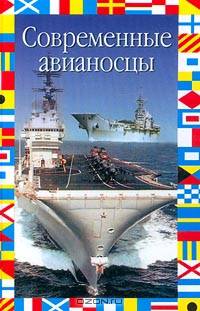 Современные авианосцы