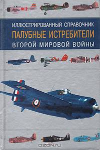 Палубные истребители Второй мировой войны. Иллюстрированный справочник