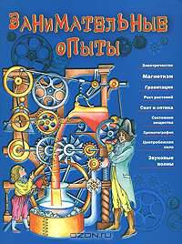 Занимательные опыты