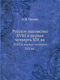Русское масонство. XVIII и первая четверть XIX вв.