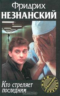 Кто стреляет последним