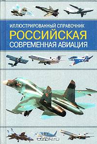 Российская современная авиация. Иллюстрированный справочник