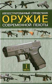 Оружие современной пехоты. Иллюстрированный справочник. Часть I