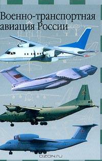 Военно-транспортная авиация России