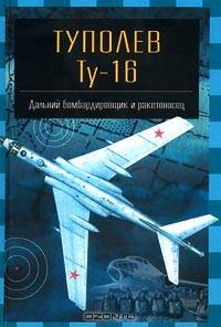 Туполев Ту - 16. Дальний бомбардировщик и ракетоносец