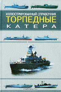 Торпедные катера. Иллюстрированный справочник