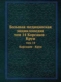 Большая медицинская энциклопедия. том 14 Корсаков - Круи