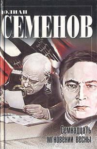 Семнадцать мгновений весны
