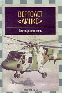 Вертолет `Линкс` - `винтокрылая рысь`