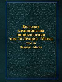 Большая медицинская энциклопедия. том 16 Лекция - Масса