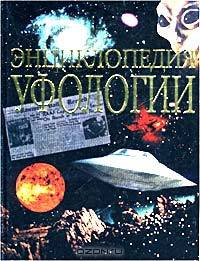 Энциклопедия уфологии