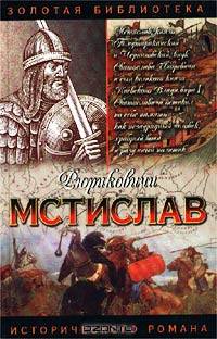 Мстислав