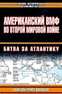 Американский ВМФ во Второй мировой войне. Битва за Атлантику