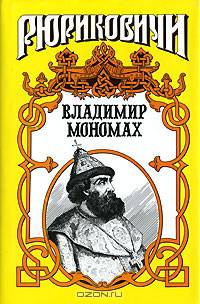 Владимир Мономах. Последний путь Владимира Мономаха: Исторические романы - (Рюриковичи)