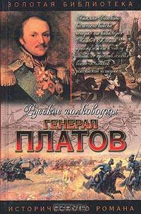 Генерал Платов