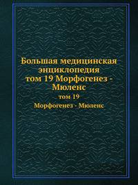 Большая медицинская энциклопедия. том 19 Морфогенез - Мюленс